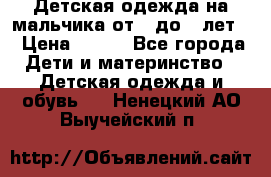 Детская одежда на мальчика от 0 до 5 лет  › Цена ­ 200 - Все города Дети и материнство » Детская одежда и обувь   . Ненецкий АО,Выучейский п.